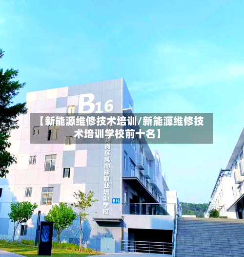 【新能源维修技术培训/新能源维修技术培训学校前十名】-第1张图片