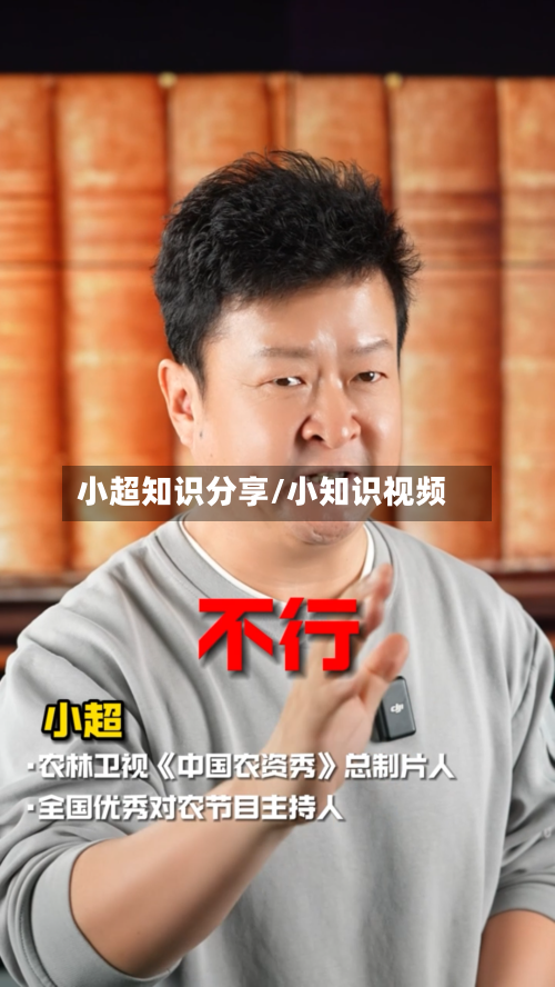 小超知识分享/小知识视频-第1张图片
