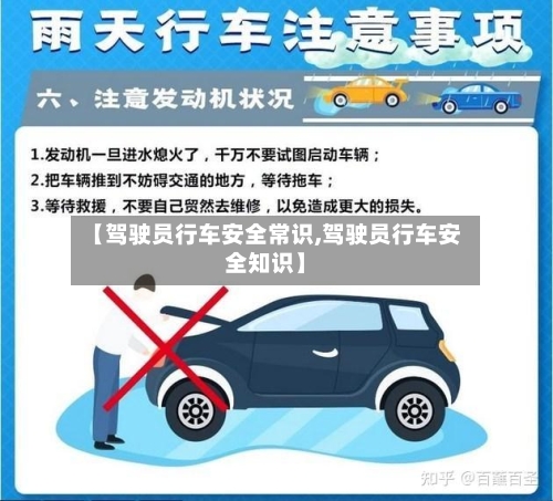 【驾驶员行车安全常识,驾驶员行车安全知识】-第1张图片