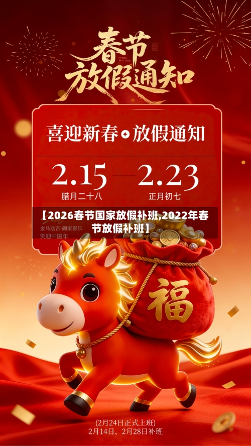 【2026春节国家放假补班,2022年春节放假补班】-第1张图片