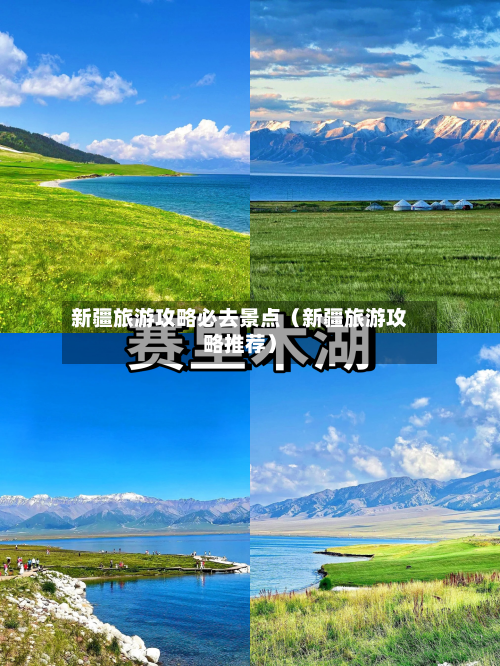 新疆旅游攻略必去景点(新疆旅游攻略推荐)-第1张图片
