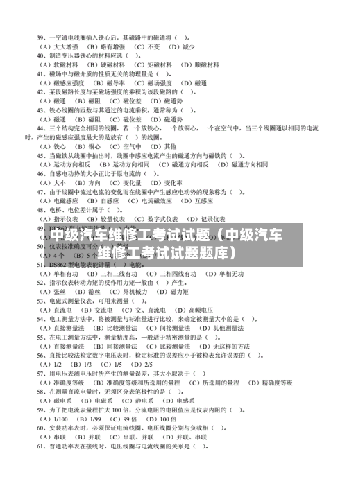 中级汽车维修工考试试题(中级汽车维修工考试试题题库)-第1张图片