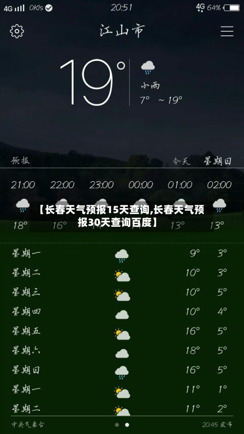 【长春天气预报15天查询,长春天气预报30天查询百度】-第1张图片