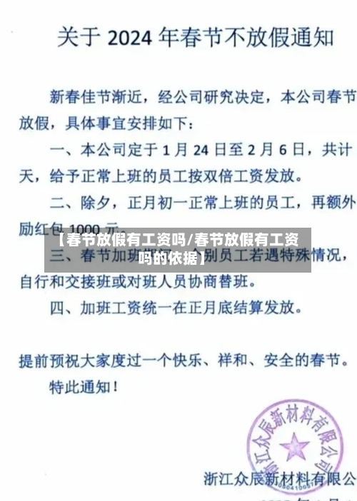 【春节放假有工资吗/春节放假有工资吗的依据】-第1张图片