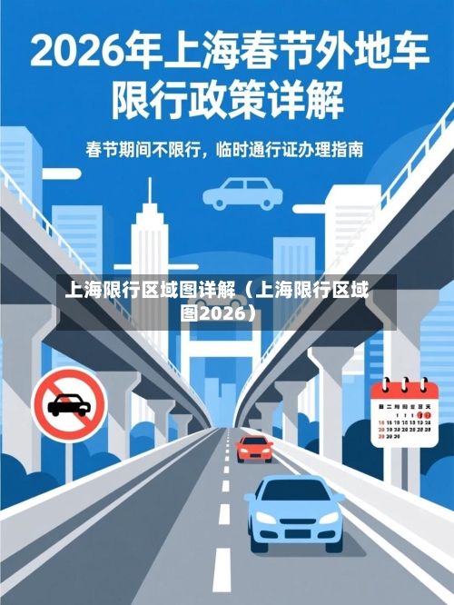 上海限行区域图详解(上海限行区域图2026)-第1张图片