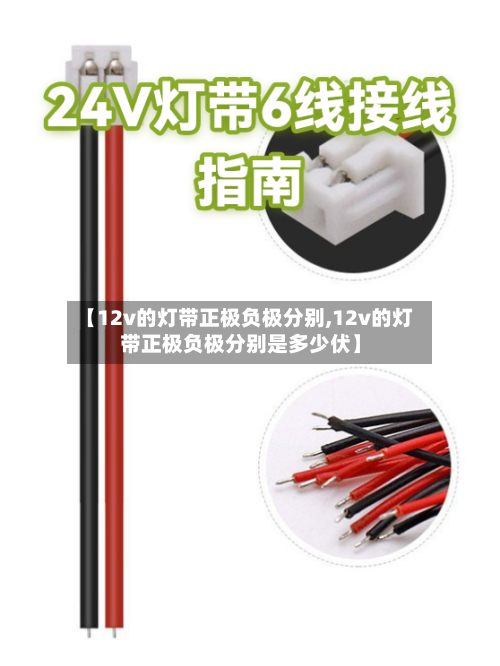 【12v的灯带正极负极分别,12v的灯带正极负极分别是多少伏】-第1张图片