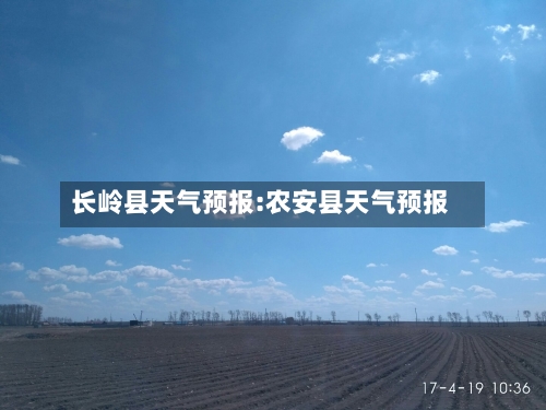 长岭县天气预报:农安县天气预报-第1张图片