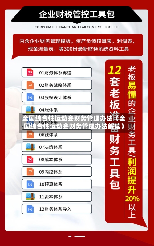 全国综合性运动会财务管理办法（全国综合性运动会财务管理办法解读）-第1张图片