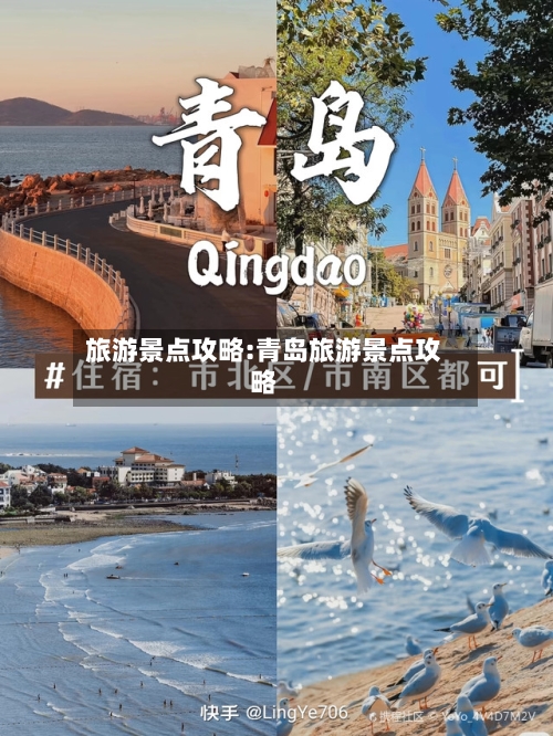 旅游景点攻略:青岛旅游景点攻略-第1张图片