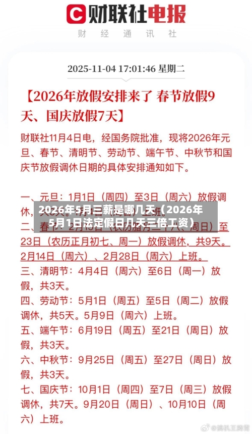 2026年5月三薪是哪几天（2026年5月1日法定假日几天三倍工资）-第1张图片