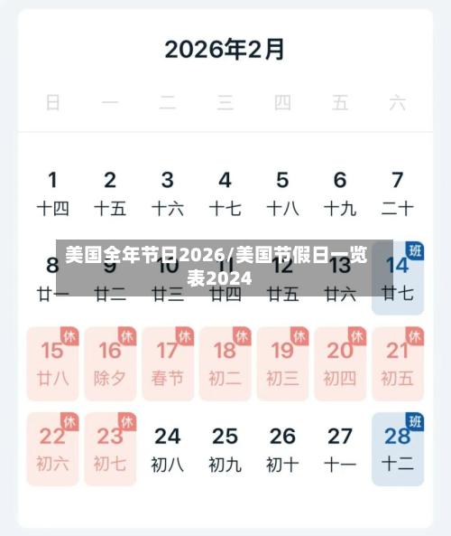 美国全年节日2026/美国节假日一览表2024-第1张图片