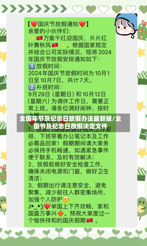 全国年节及纪念日放假办法最新版/全国节及纪念日放假决定文件-第1张图片