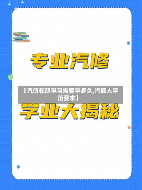 【汽修在职学习需要学多久,汽修人学历要求】-第1张图片