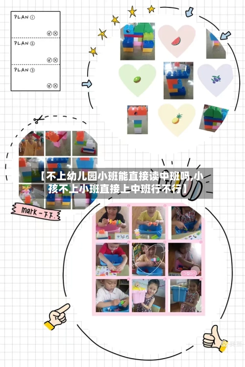 【不上幼儿园小班能直接读中班吗,小孩不上小班直接上中班行不行】-第1张图片