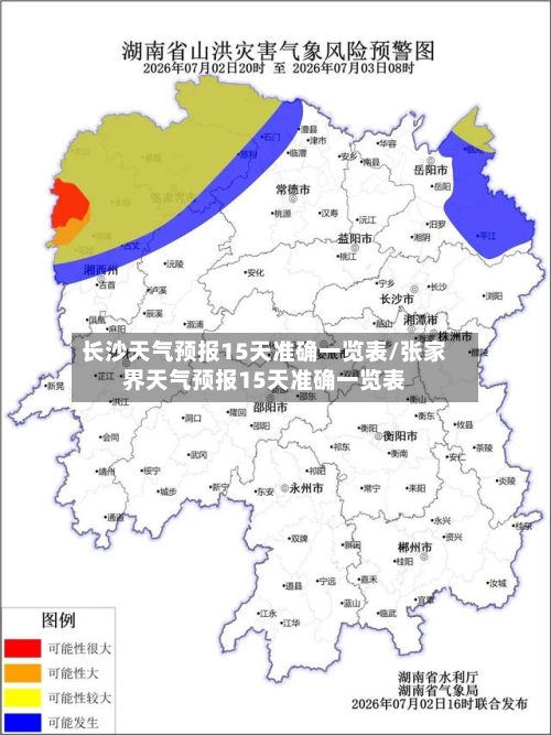 长沙天气预报15天准确一览表/张家界天气预报15天准确一览表-第1张图片