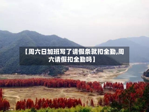 【周六日加班写了请假条就扣全勤,周六请假扣全勤吗】-第1张图片