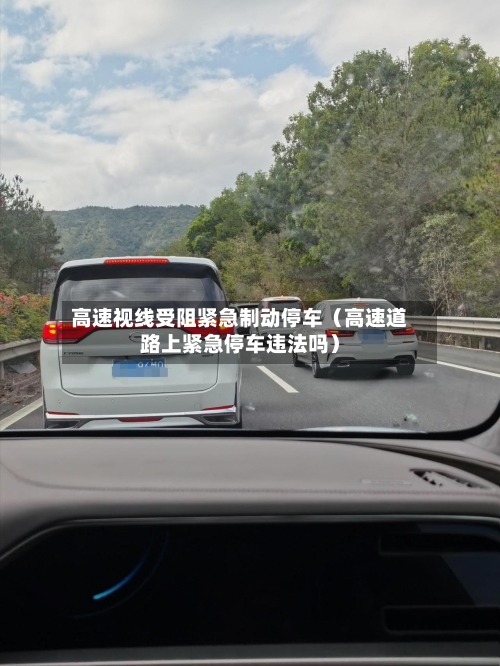 高速视线受阻紧急制动停车（高速道路上紧急停车违法吗）-第1张图片
