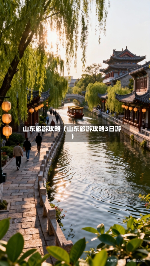 山东旅游攻略（山东旅游攻略3日游）-第1张图片
