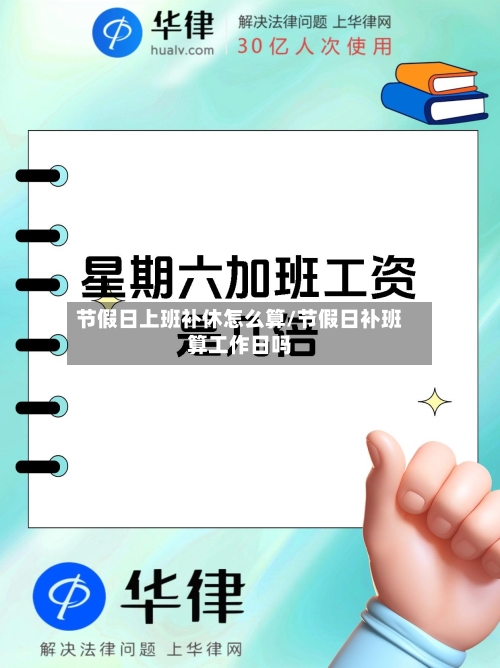 节假日上班补休怎么算/节假日补班算工作日吗-第1张图片