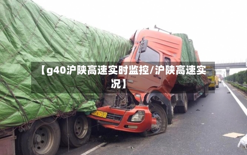 【g40沪陕高速实时监控/沪陕高速实况】-第1张图片