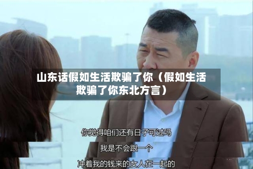 山东话假如生活欺骗了你(假如生活欺骗了你东北方言)-第1张图片