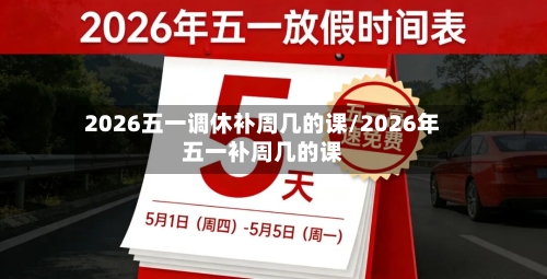 2026五一调休补周几的课/2026年五一补周几的课-第1张图片