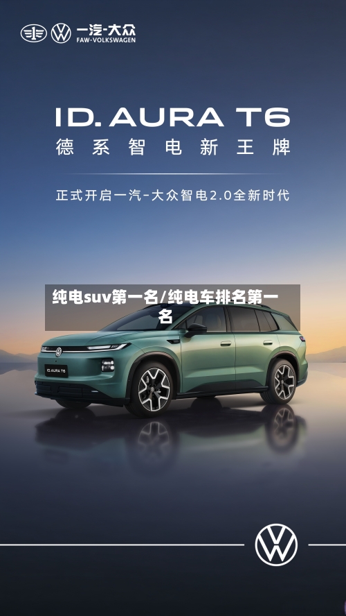 纯电suv第一名/纯电车排名第一名-第1张图片
