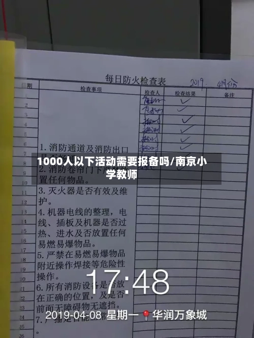 1000人以下活动需要报备吗/南京小学教师-第1张图片