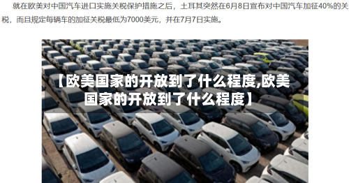 【欧美国家的开放到了什么程度,欧美国家的开放到了什么程度】-第1张图片