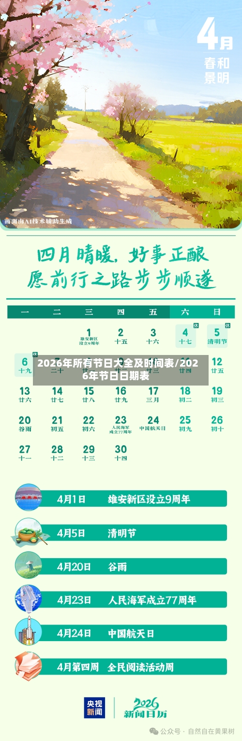 2026年所有节日大全及时间表/2026年节日日期表-第1张图片