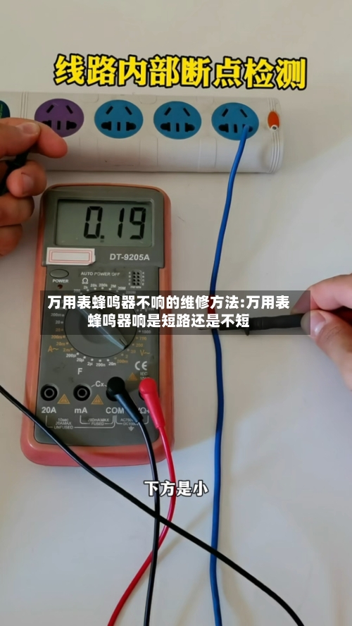 万用表蜂鸣器不响的维修方法:万用表蜂鸣器响是短路还是不短-第1张图片