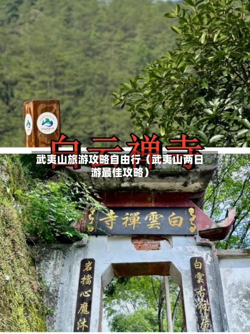 武夷山旅游攻略自由行（武夷山两日游最佳攻略）-第1张图片