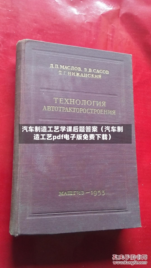 汽车制造工艺学课后题答案(汽车制造工艺pdf电子版免费下载)-第1张图片