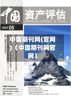 中国期刊网(官网)(中国期刊网官网)-第1张图片