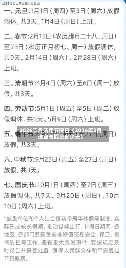 2026二月法定节假日(2026年2月法定节假日多少天)-第1张图片