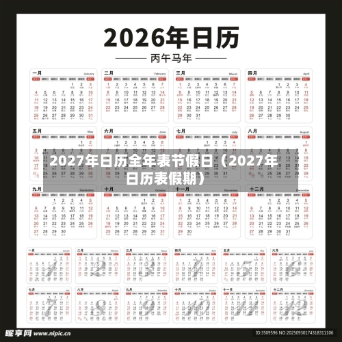2027年日历全年表节假日（2027年日历表假期）-第1张图片