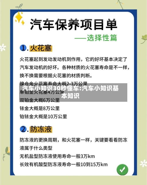 汽车小知识30秒懂车:汽车小知识基本知识-第1张图片