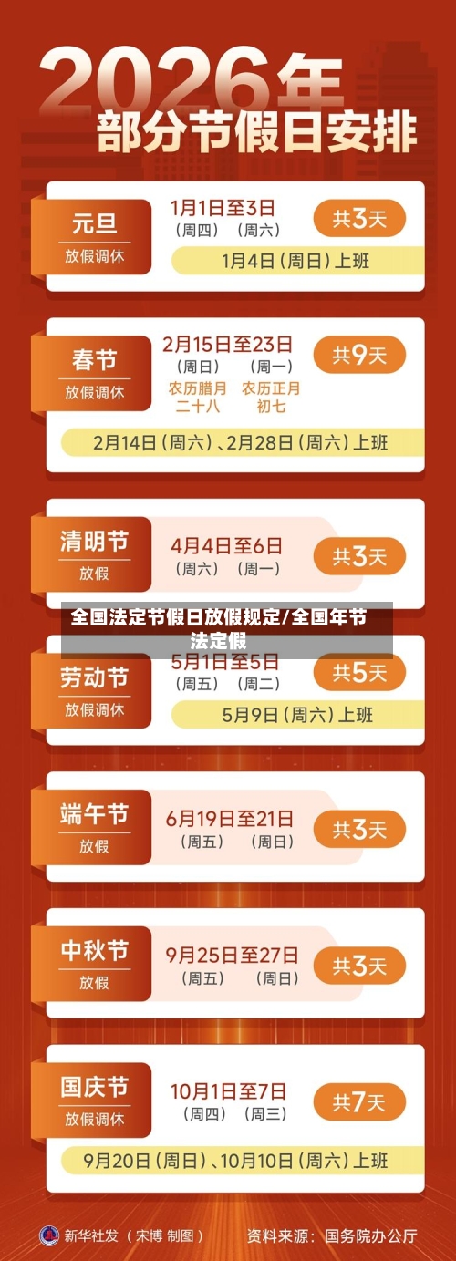 全国法定节假日放假规定/全国年节法定假-第1张图片