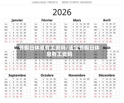节假日休息有工资吗/法定节假日休息有工资吗-第1张图片
