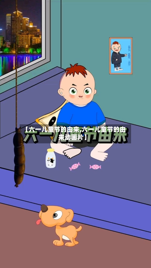 【六一儿童节的由来,六一儿童节的由来动画片】-第1张图片