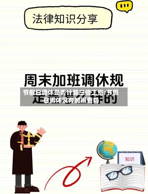 节假日调休是否计算三倍工资:节假日调休没有加班费吗-第1张图片