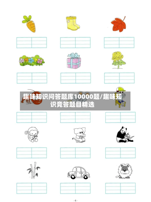趣味知识问答题库10000题/趣味知识竞答题目精选-第1张图片
