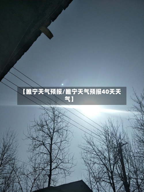 【睢宁天气预报/睢宁天气预报40天天气】-第1张图片