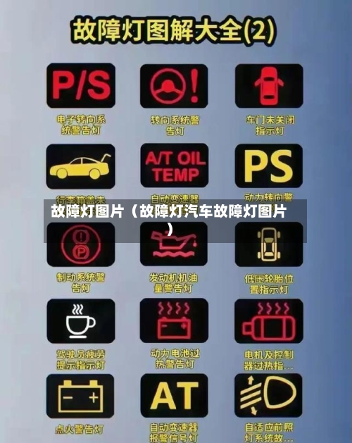 故障灯图片（故障灯汽车故障灯图片）-第1张图片