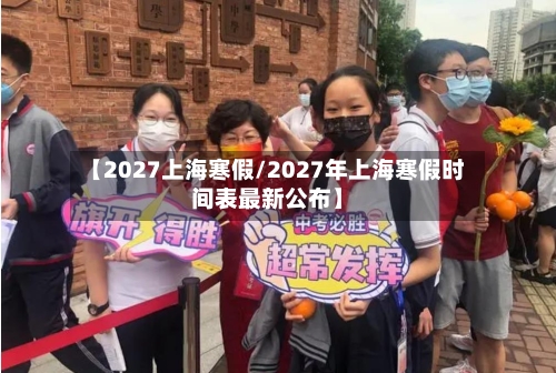 【2027上海寒假/2027年上海寒假时间表最新公布】-第1张图片