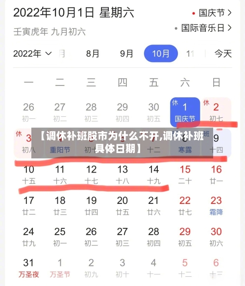 【调休补班股市为什么不开,调休补班具体日期】-第1张图片