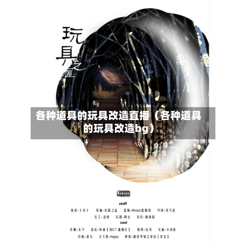 各种道具的玩具改造直播(各种道具的玩具改造bg)-第1张图片