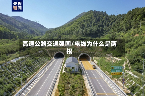 高速公路交通强国/电线为什么是两根-第1张图片