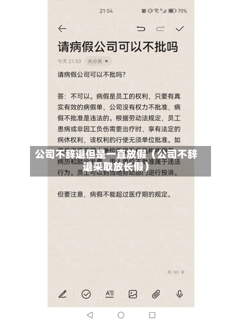 公司不辞退但是一直放假（公司不辞退采取放长假）-第1张图片