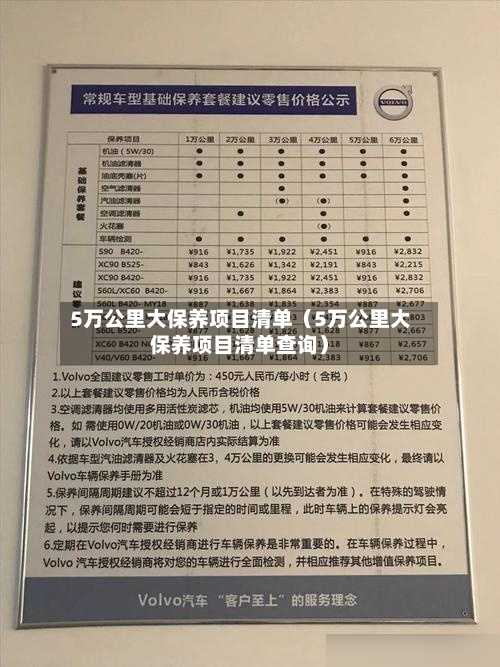 5万公里大保养项目清单（5万公里大保养项目清单查询）-第1张图片